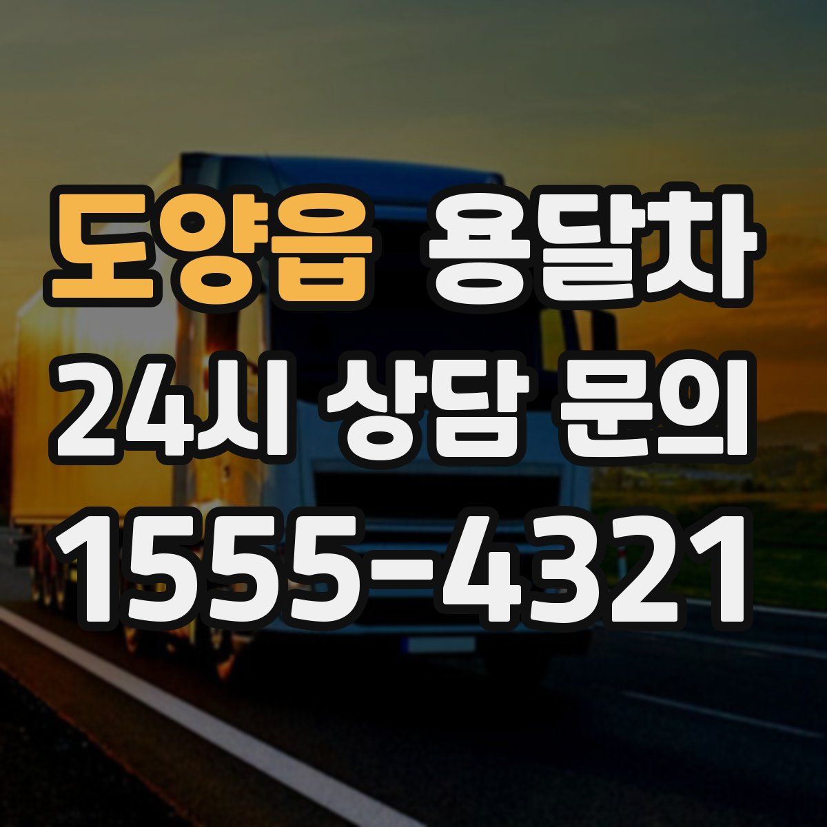 도양읍 용달차