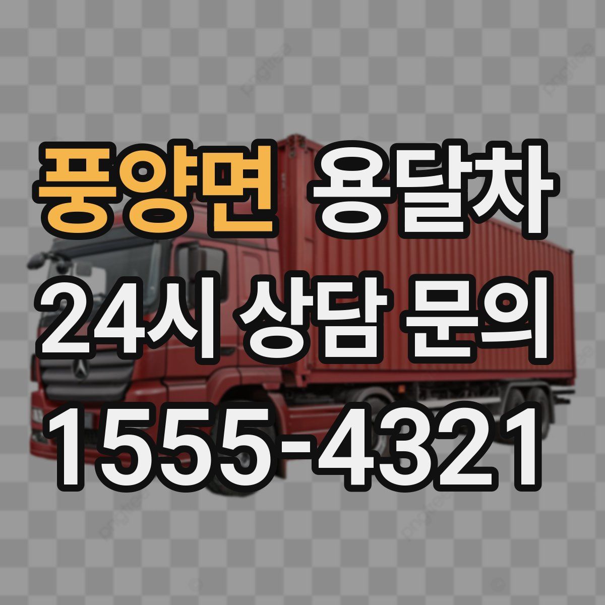 풍양면 용달차