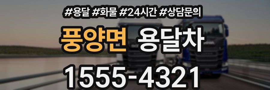 풍양면 용달차