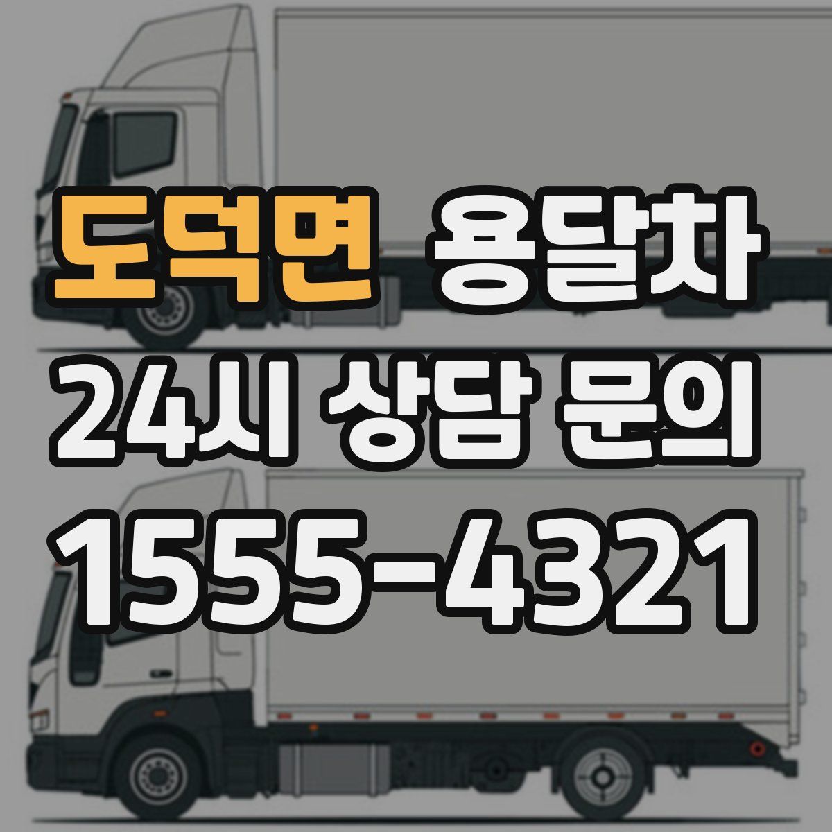 도덕면 용달차
