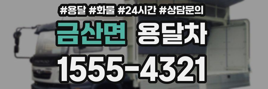 금산면 용달차