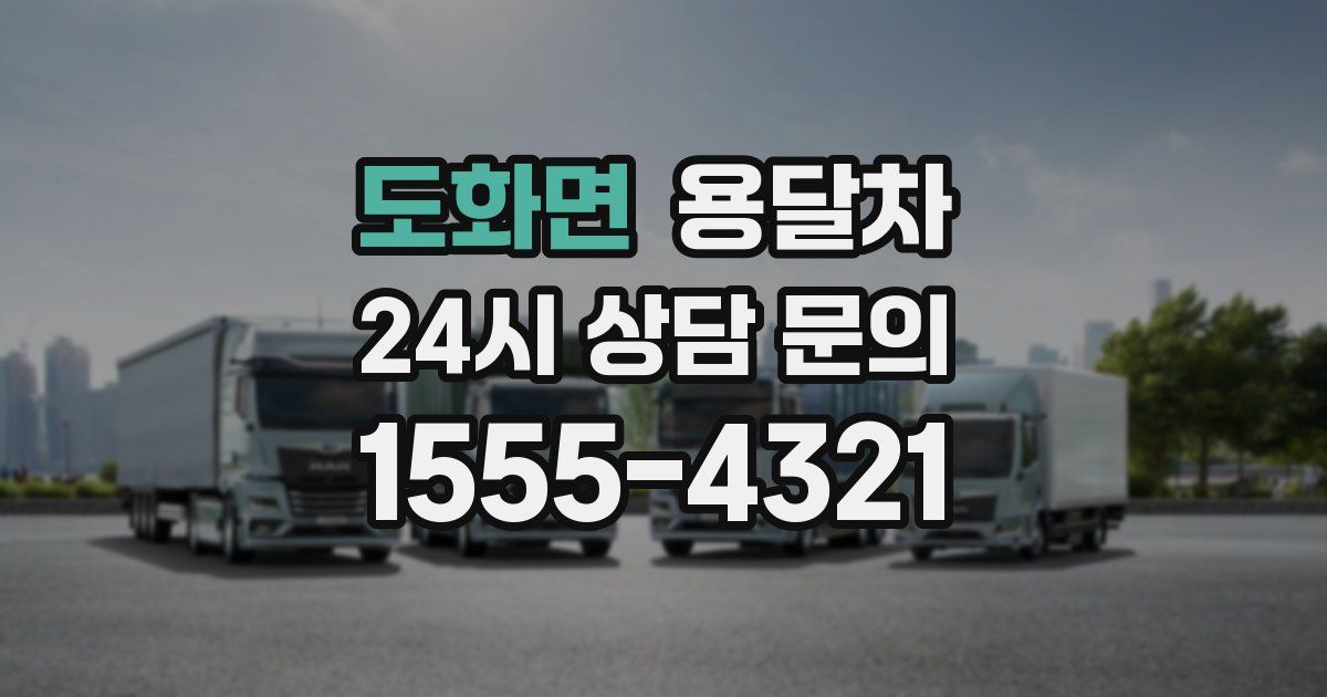 도화면 용달차