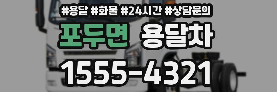 포두면 용달차