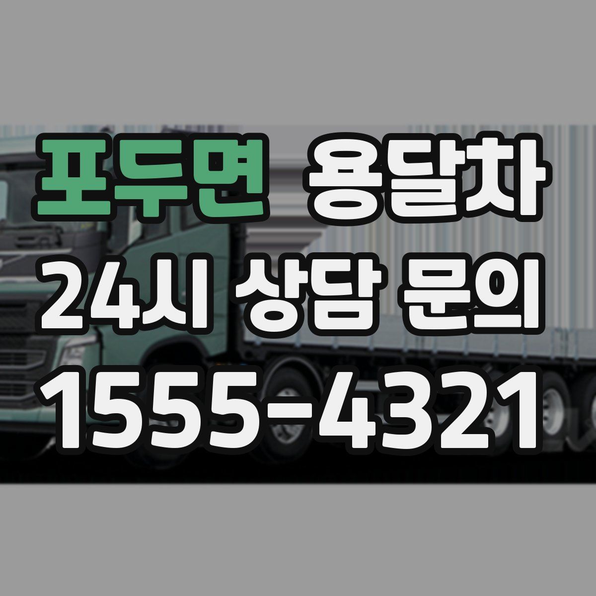 포두면 용달차