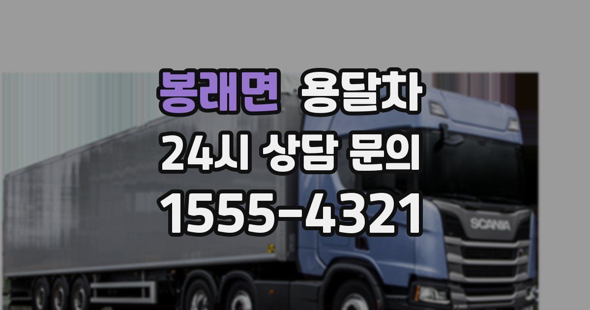 봉래면 용달차