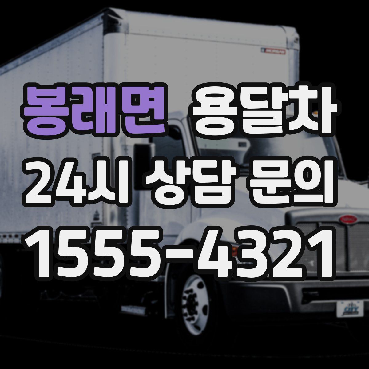 봉래면 용달차