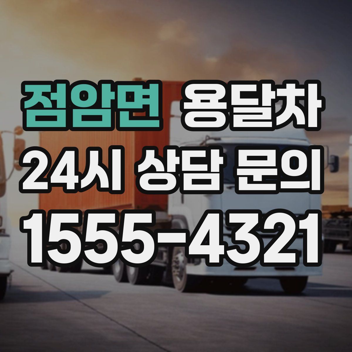 점암면 용달차