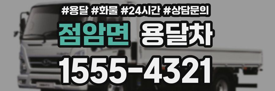 점암면 용달차