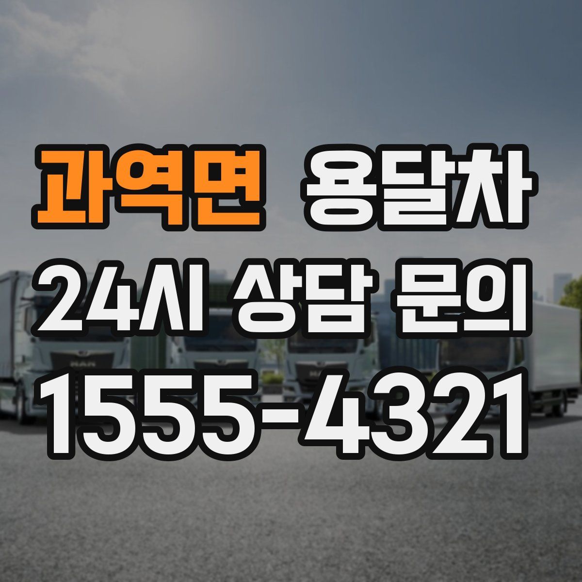 과역면 용달차