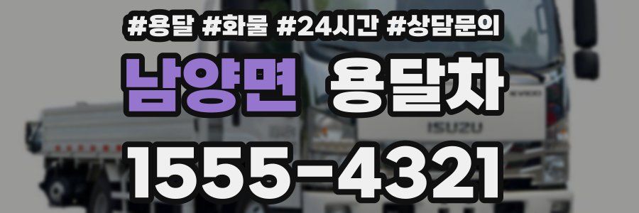 남양면 용달차