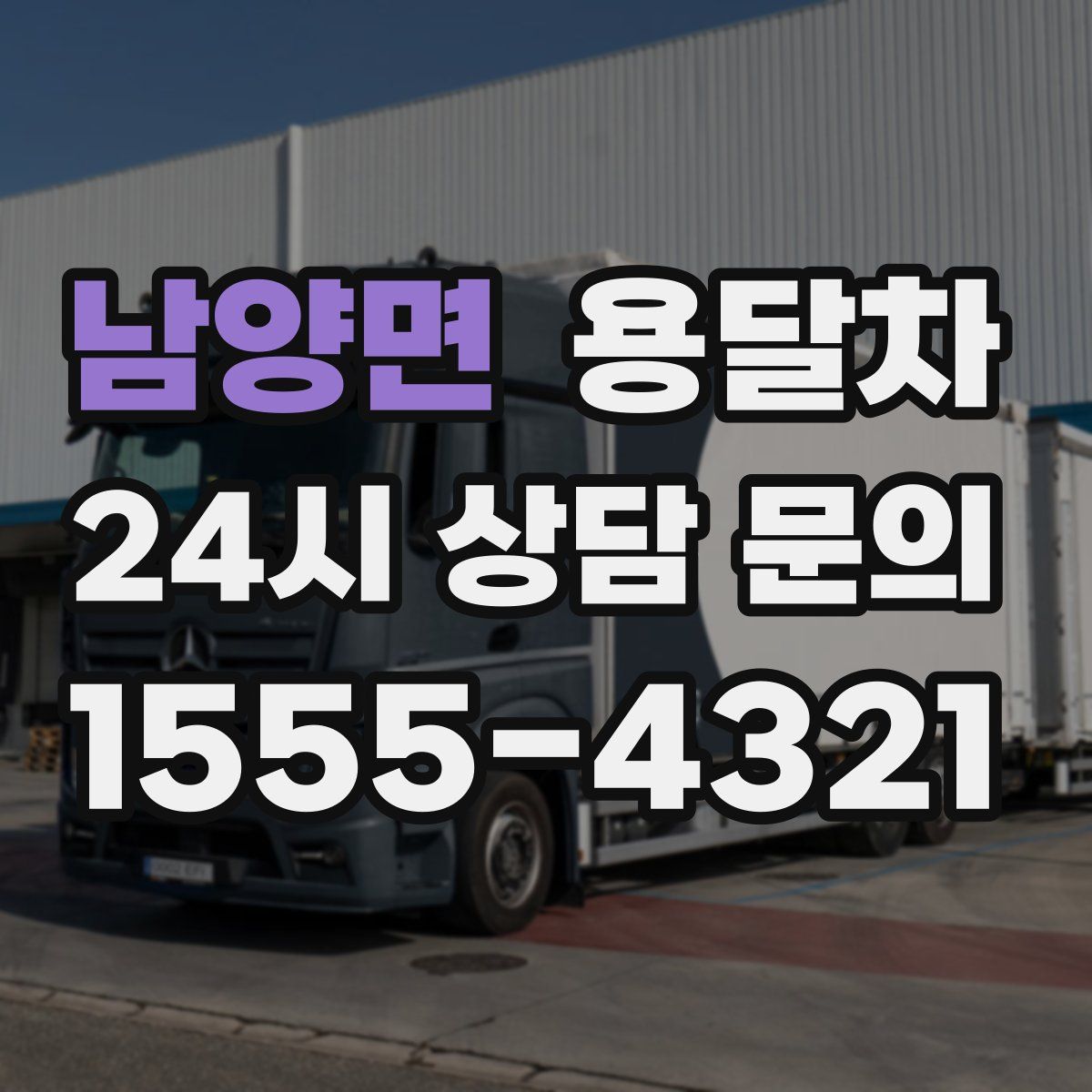 남양면 용달차