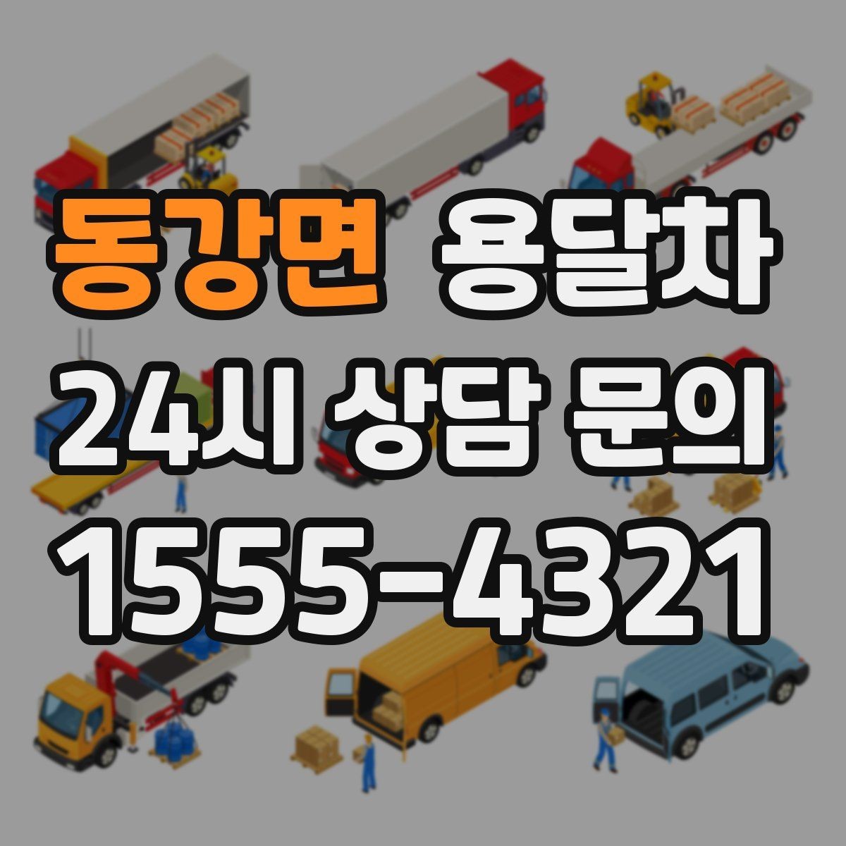 동강면 용달차 기사에게 미리 알려야 할 짐의 특징
