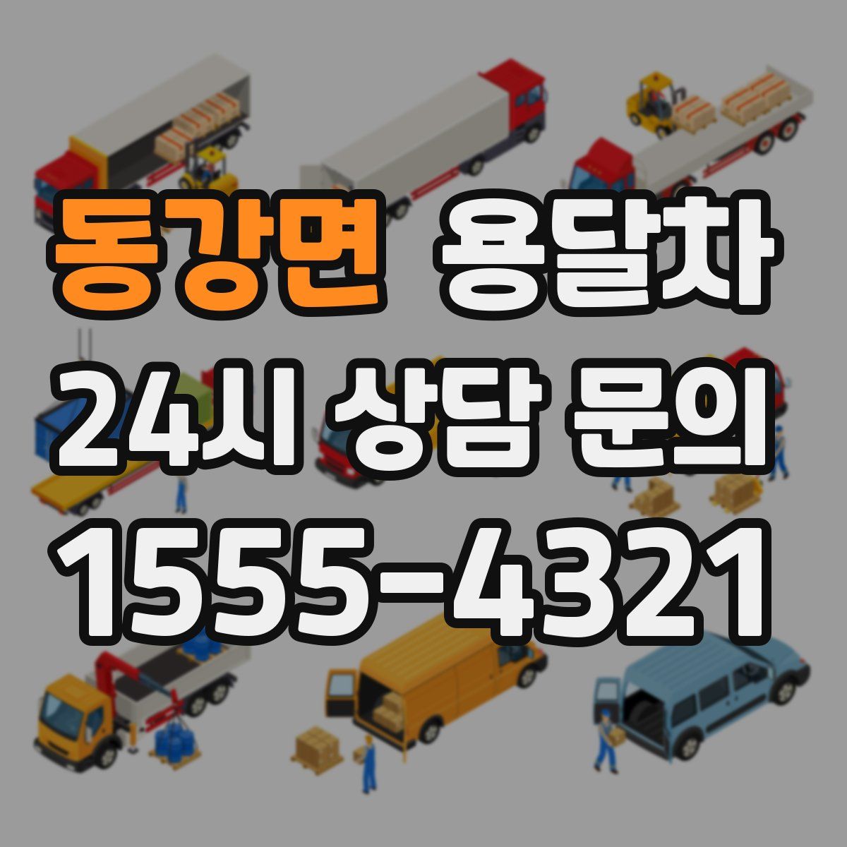 동강면 용달차