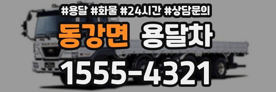 동강면 용달차