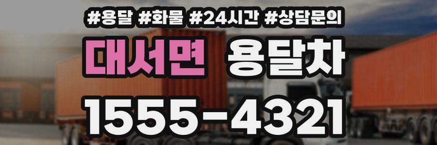 대서면 용달차
