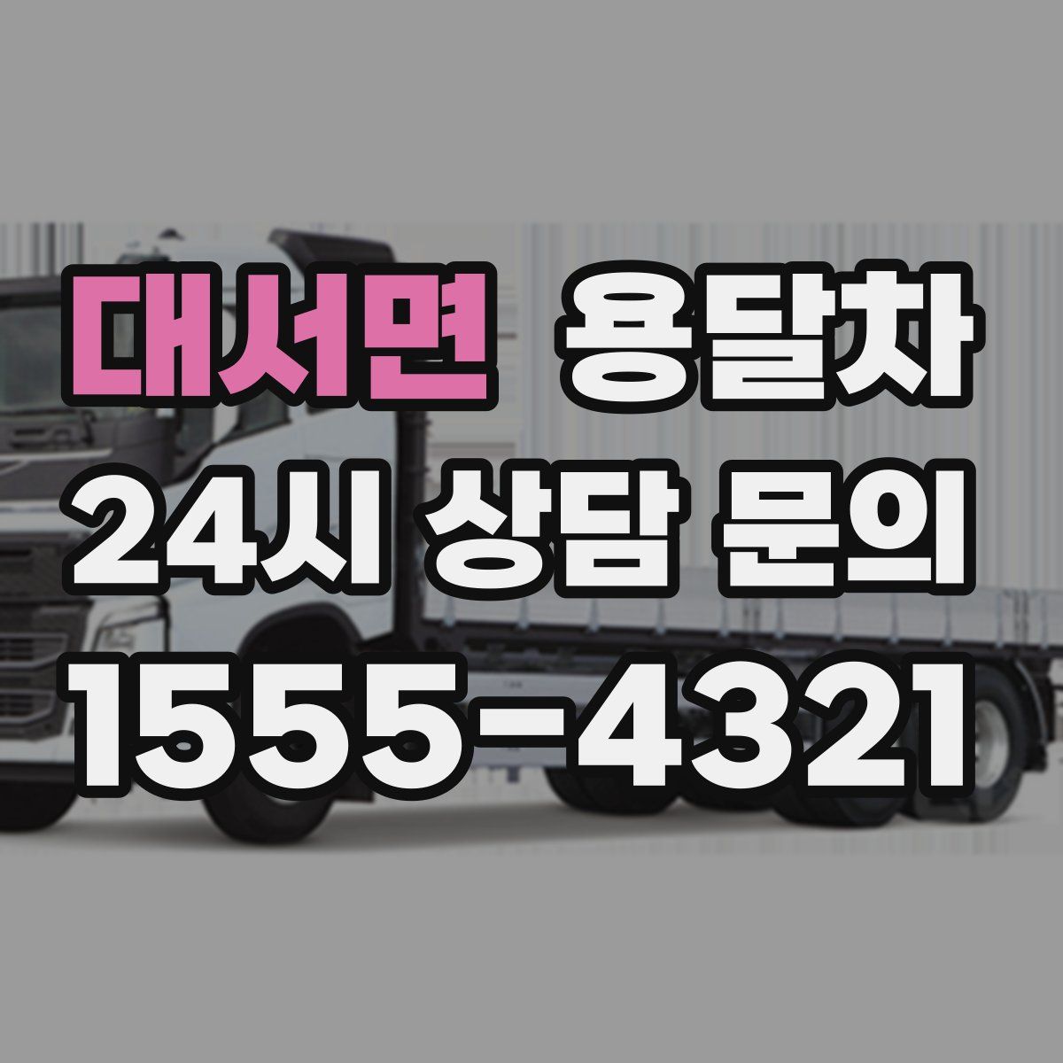 대서면 용달차