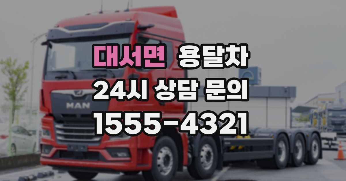 대서면 용달차