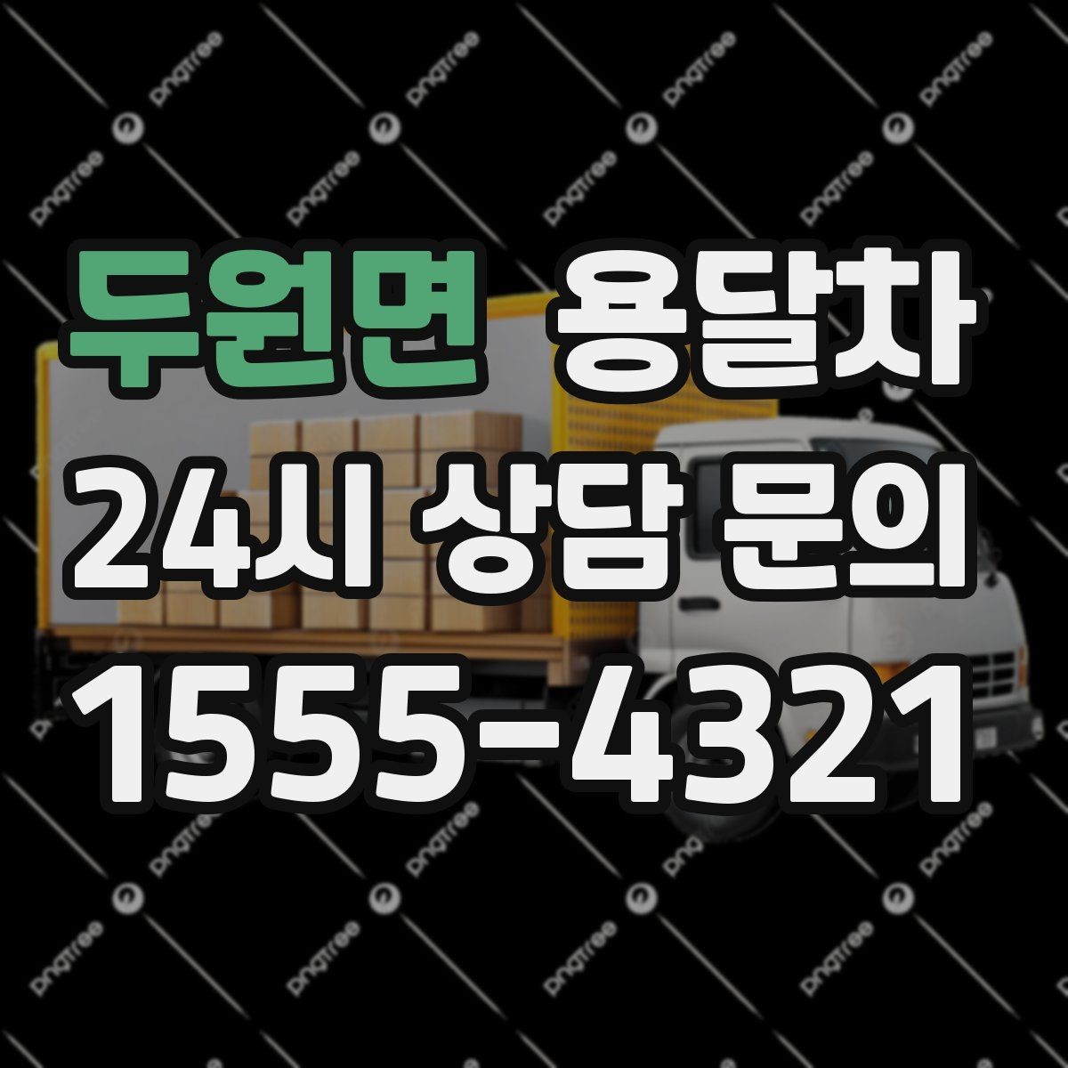 두원면 용달차 이용 시 짐 보호를 위한 포장 기준