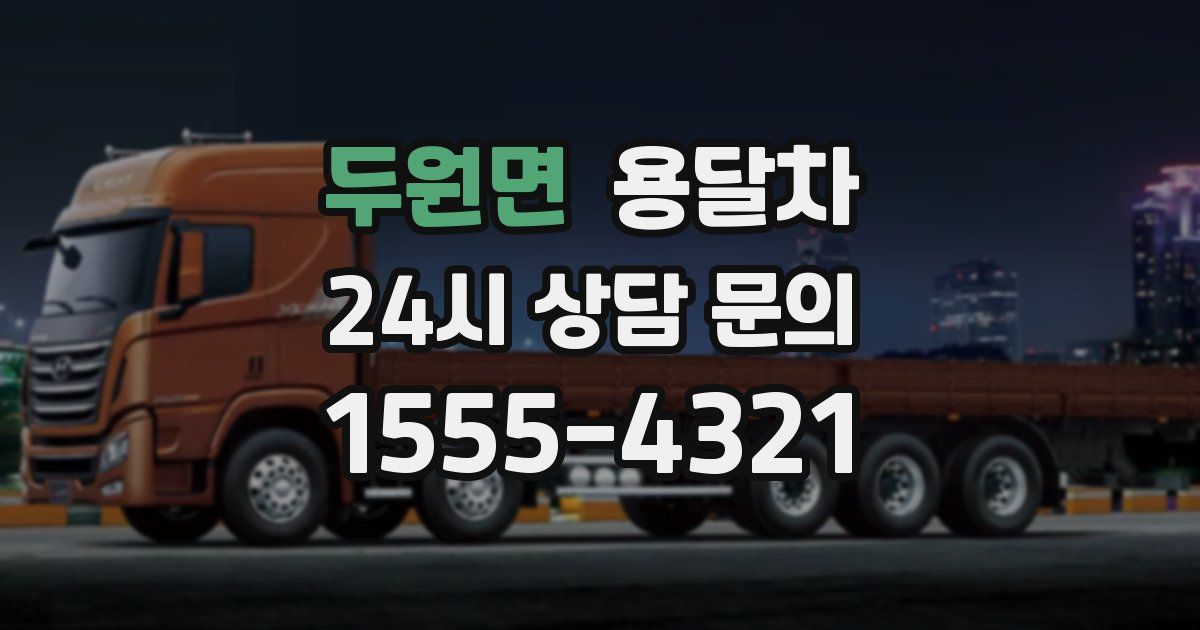 두원면 용달차