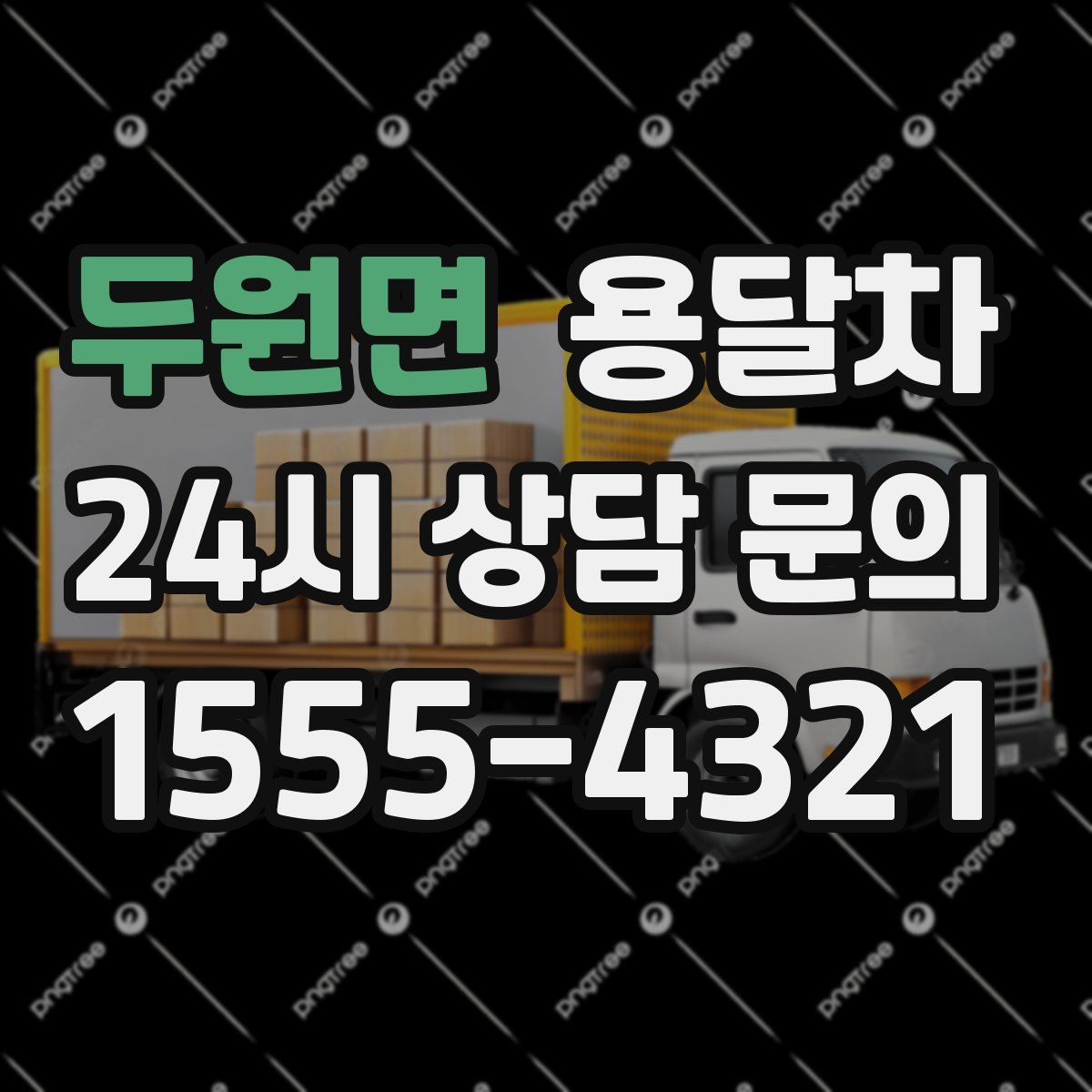 두원면 용달차