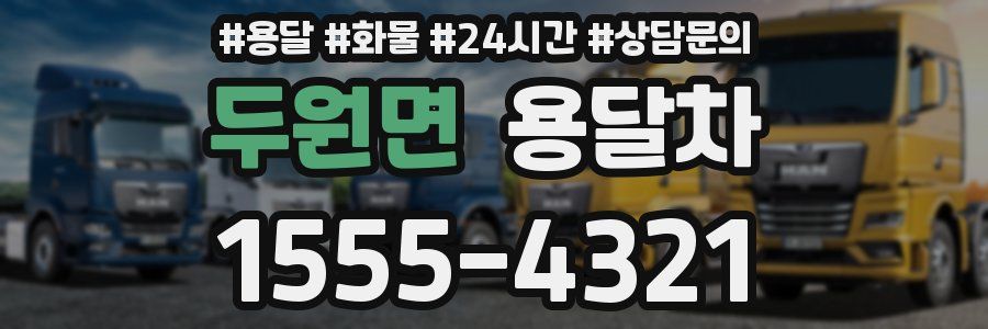 두원면 용달차