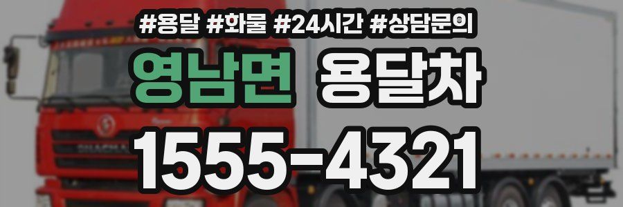 영남면 용달차