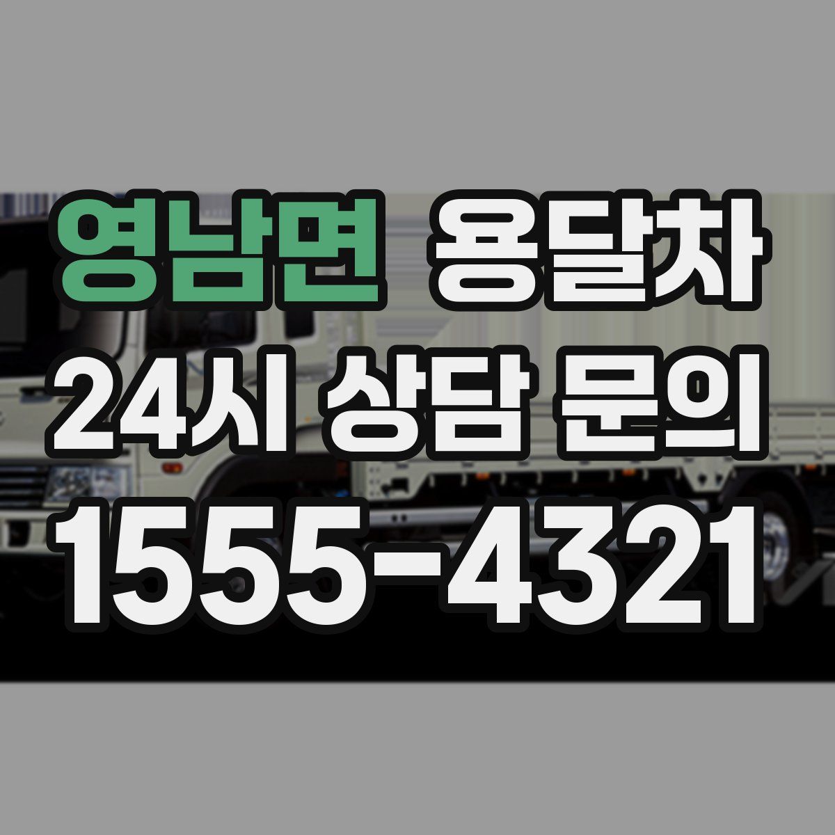 영남면 용달차