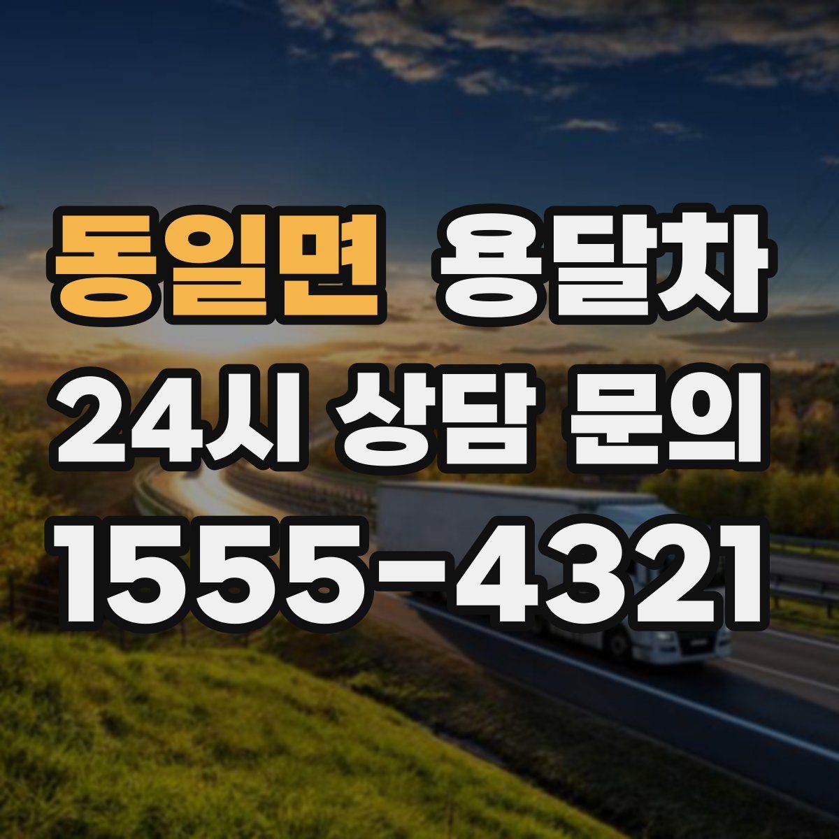 동일면 용달차