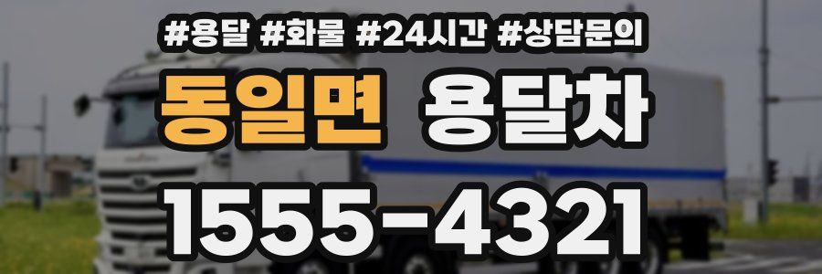 동일면 용달차