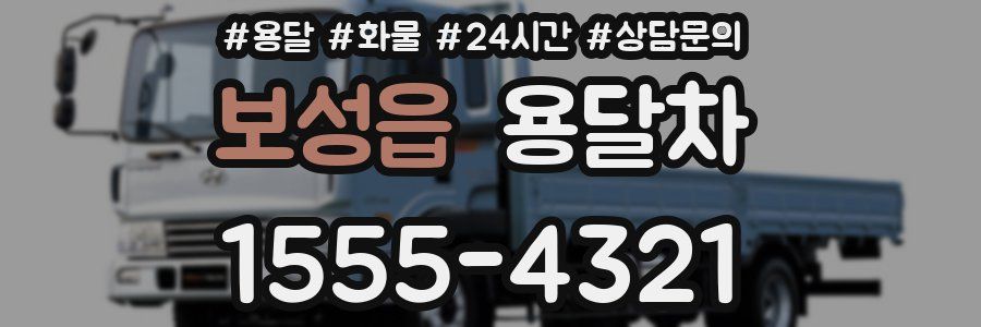 보성읍 용달차