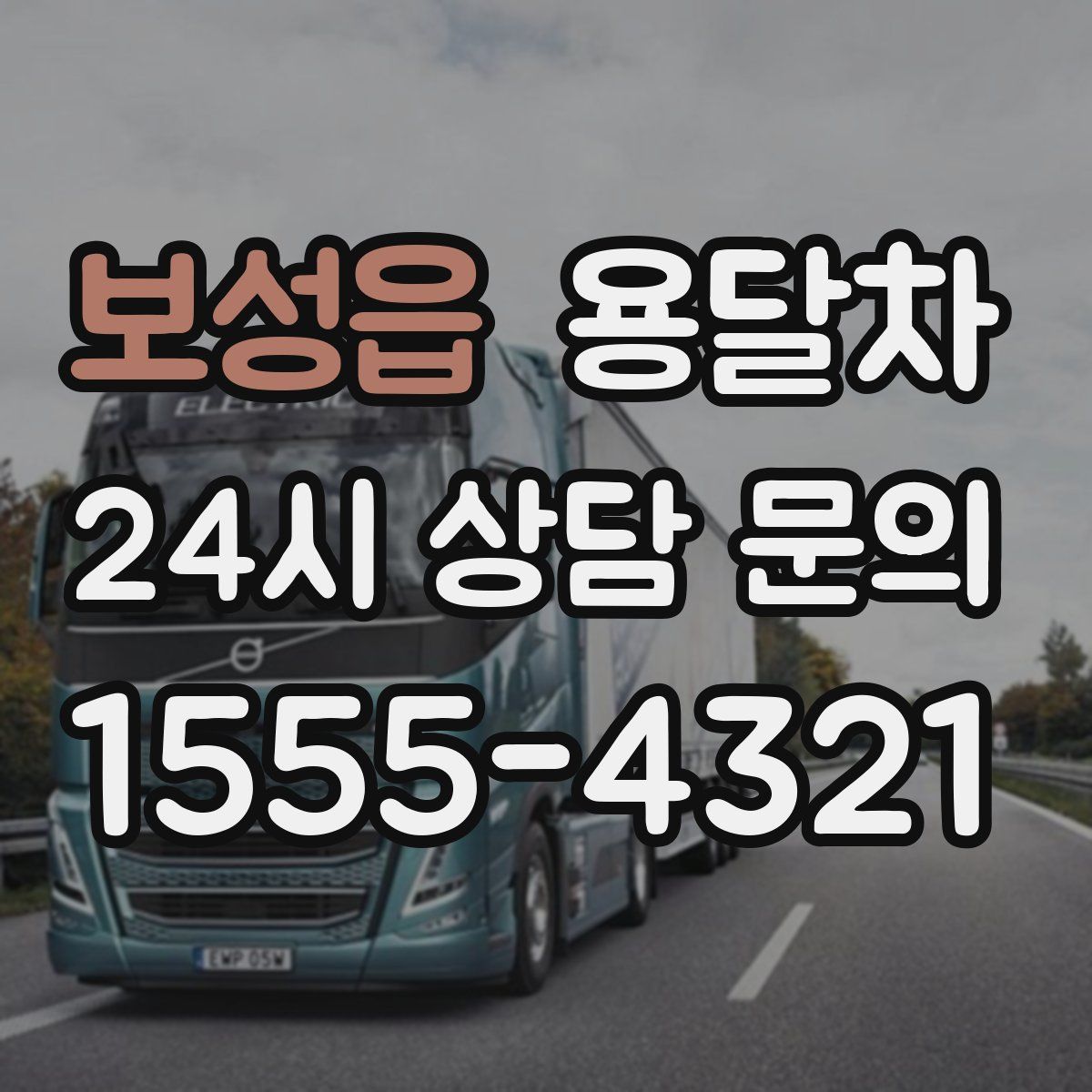 보성읍 용달차