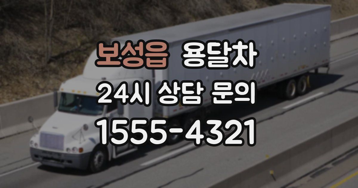 보성읍 용달차