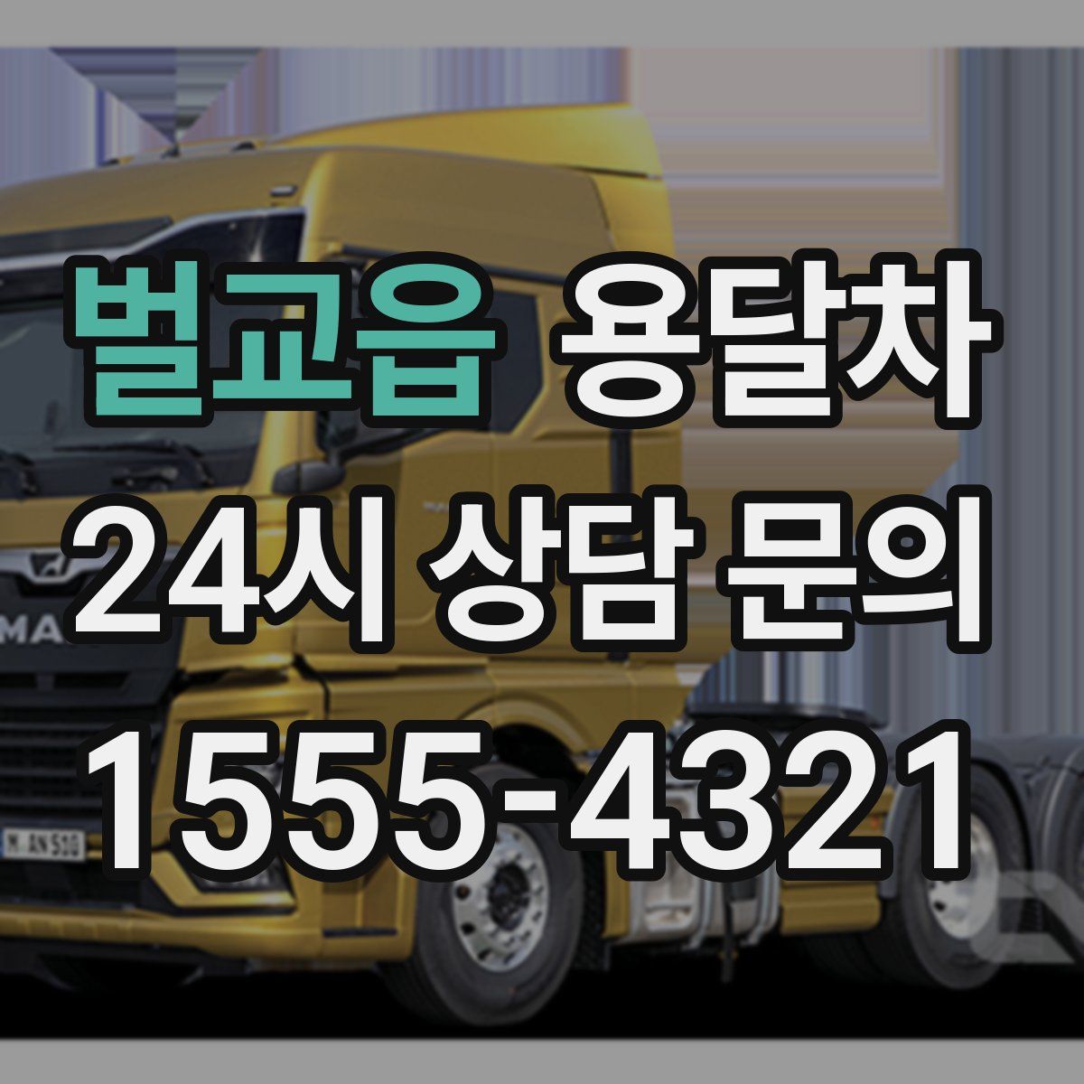 벌교읍 용달차