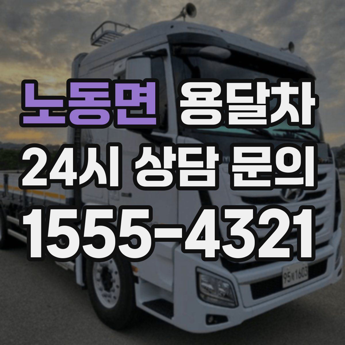 노동면 용달차