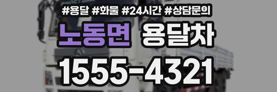 노동면 용달차