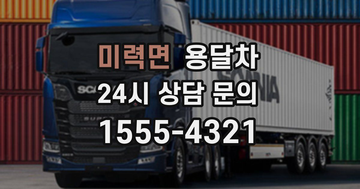 미력면 용달차