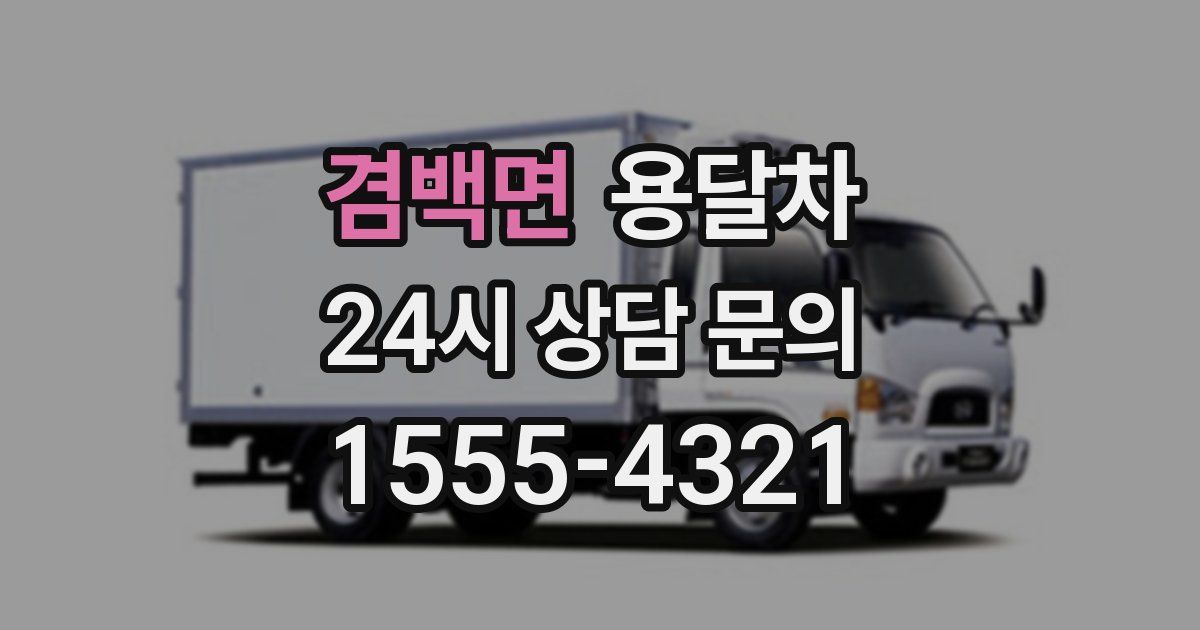 겸백면 용달차