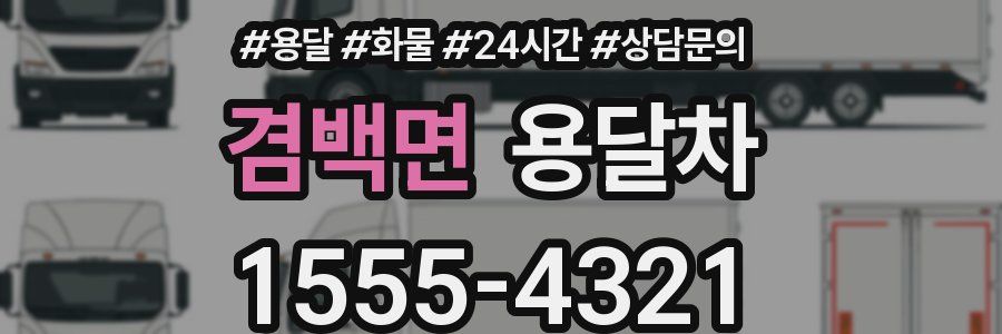 겸백면 용달차