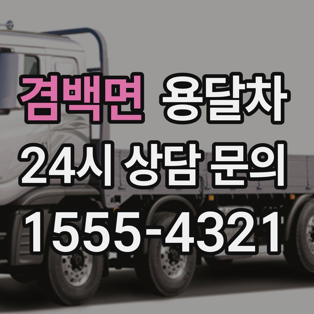 겸백면 용달차