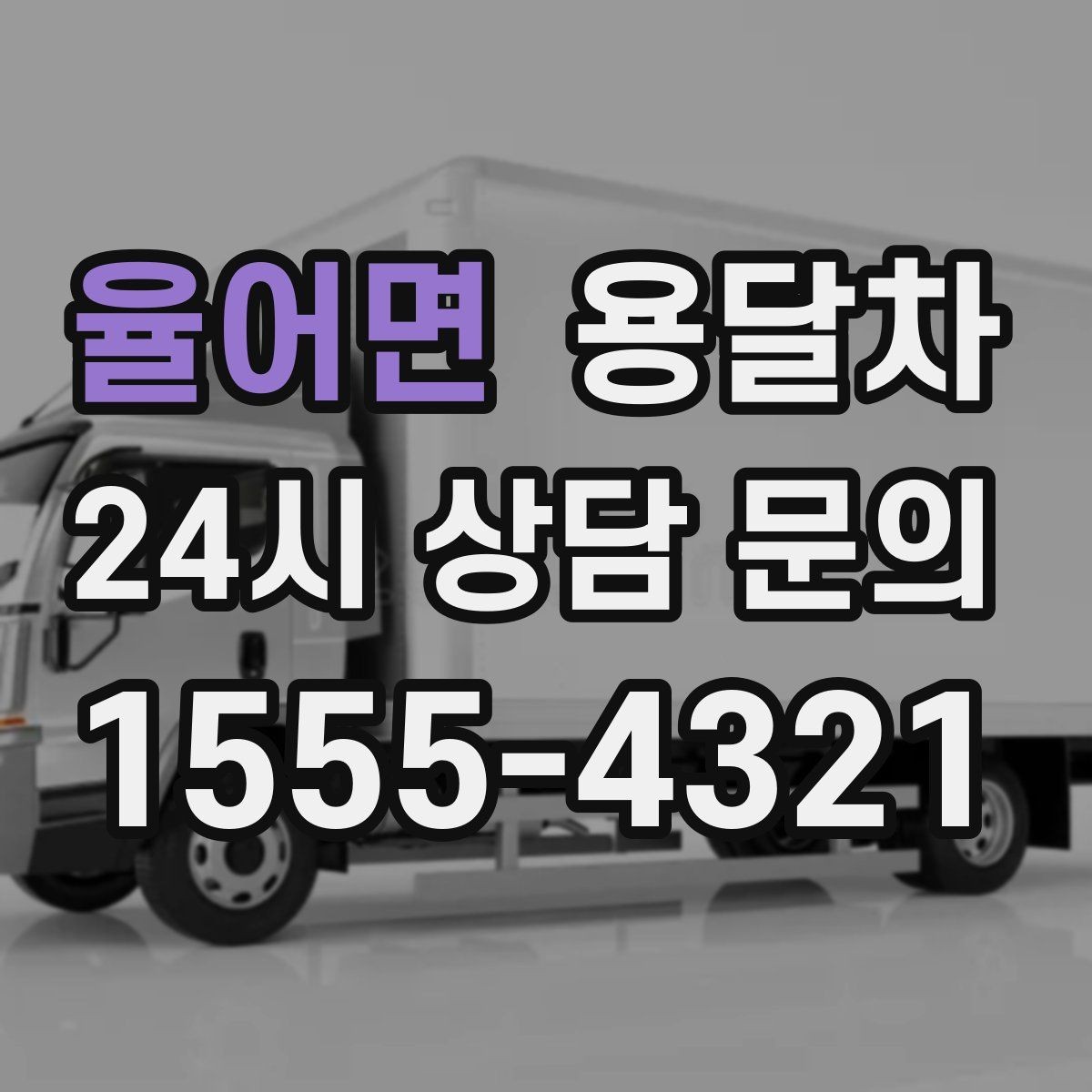 율어면 용달차 사용이 많은 계절과 일정 잡는 요령