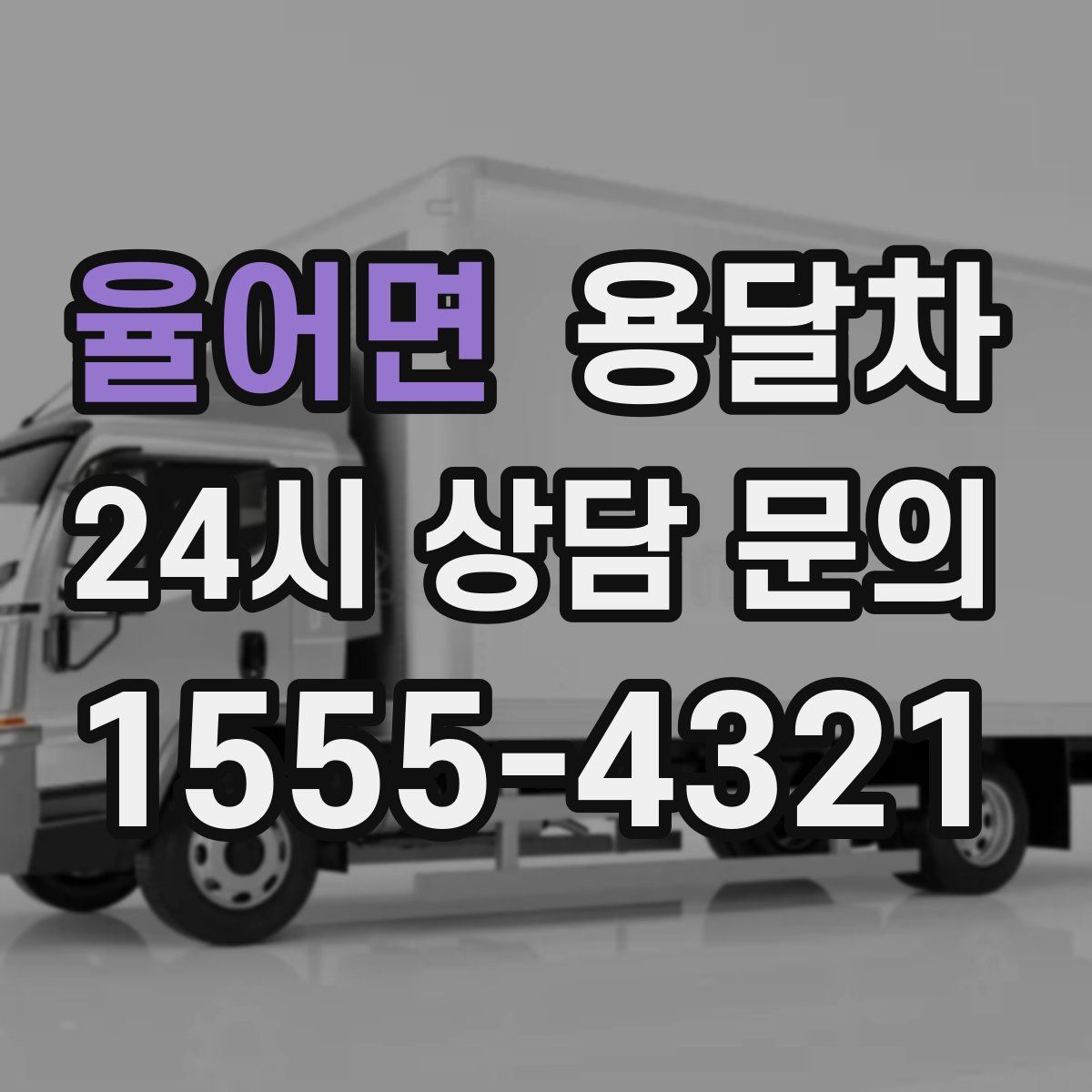 율어면 용달차