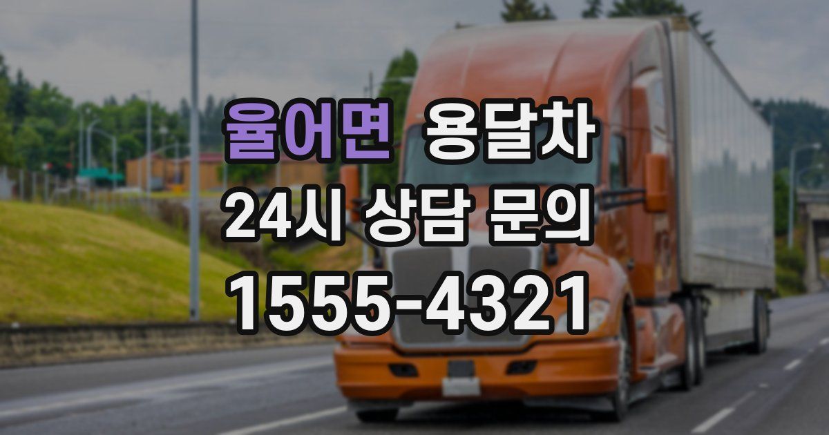 율어면 용달차