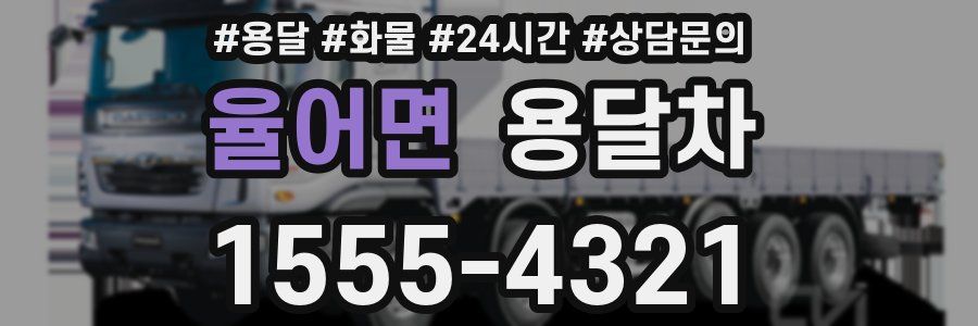 율어면 용달차