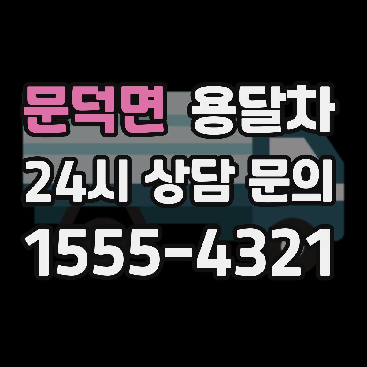 문덕면 용달차