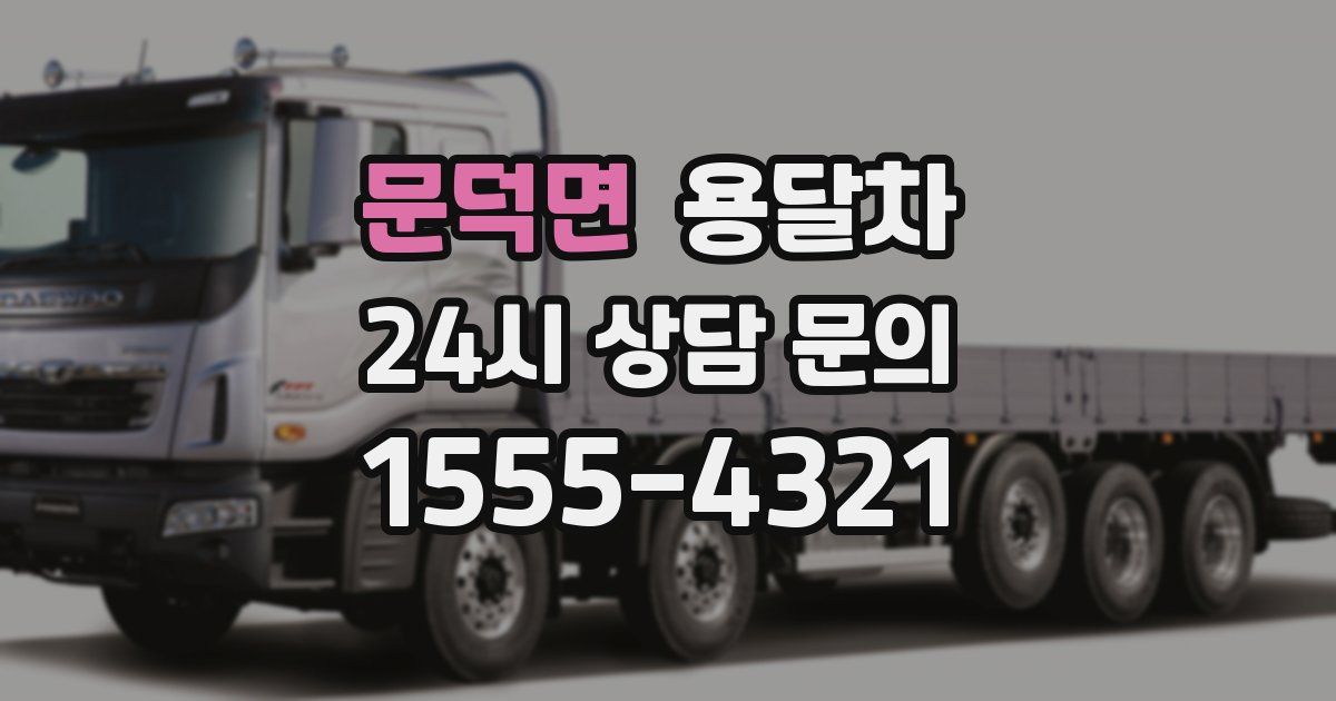 문덕면 용달차