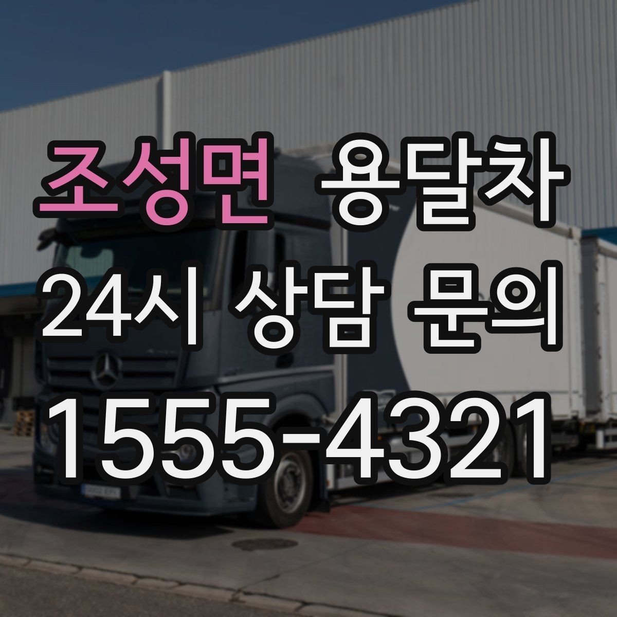 조성면 용달차 이용이 편한 짐 종류와 그렇지 않은 경우