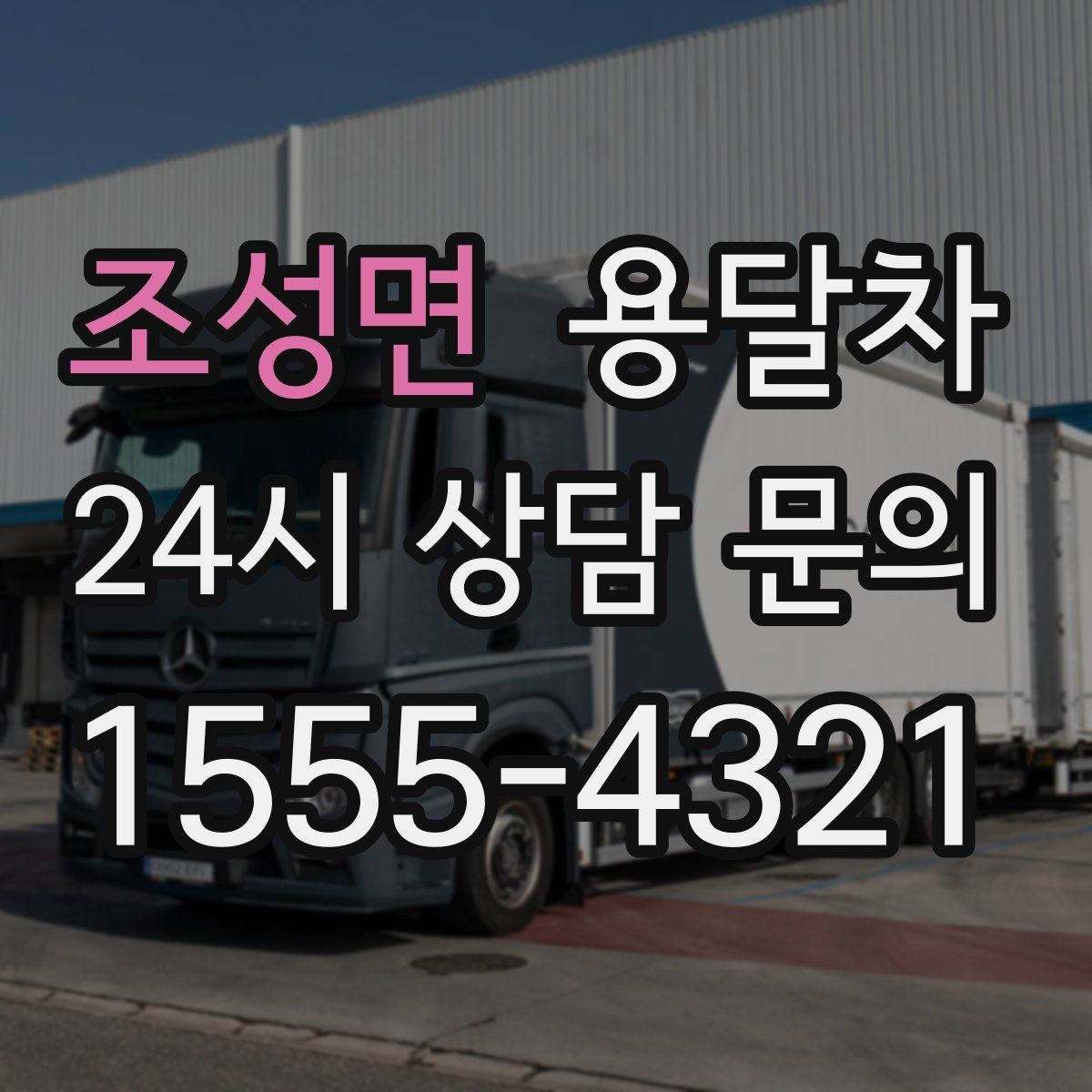 조성면 용달차