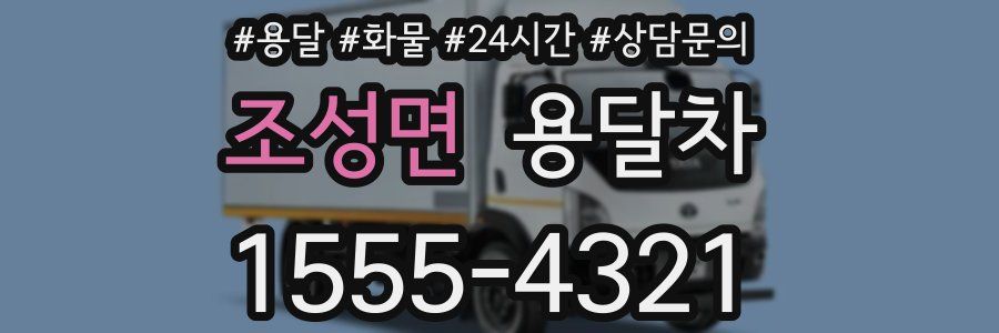 조성면 용달차