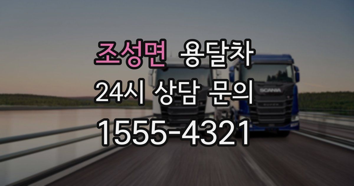 조성면 용달차