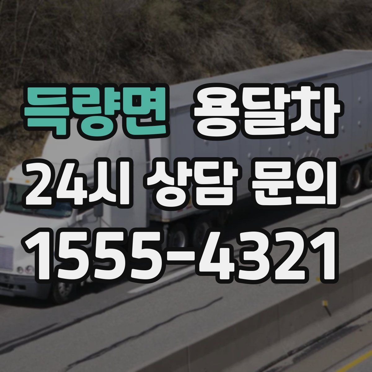 득량면 용달차